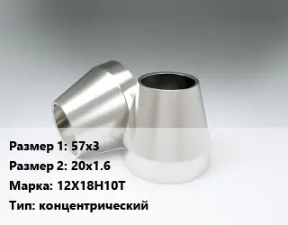 Переход нержавеющий 57х3х20х1.6 Сталь: 12Х18Н10Т концентрический